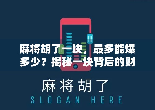 麻将胡了一块,最多能爆多少?揭秘一块背后的财富密码! 麻将胡了一块,最多能爆多少?揭秘一块背后的财富密码!