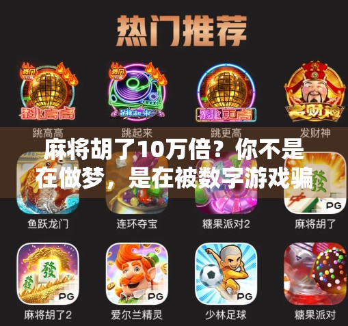 麻将胡了10万倍？你不是在做梦，是在被数字游戏骗了！