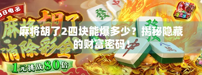 麻将胡了2四块能爆多少？揭秘隐藏的财富密码！