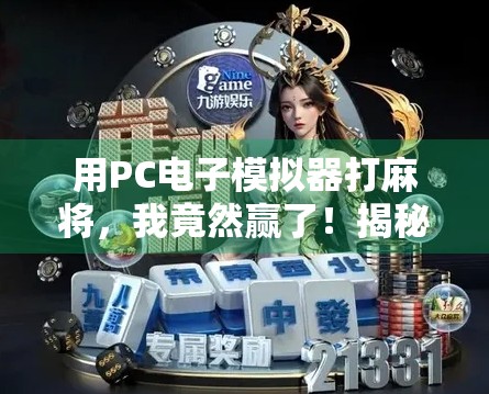 用PC电子模拟器打麻将，我竟然赢了！揭秘胡了背后的AI秘密
