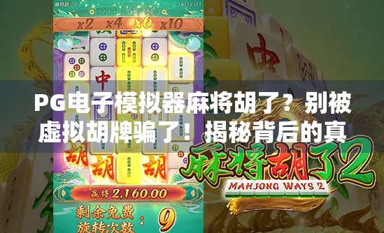 PG电子模拟器麻将胡了？别被虚拟胡牌骗了！揭秘背后的真实套路与避坑指南