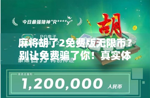 麻将胡了2免费版无限币？别让免费骗了你！真实体验告诉你真相！