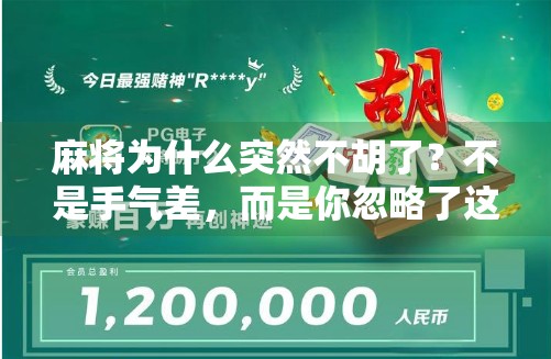 麻将为什么突然不胡了？不是手气差，而是你忽略了这3个关键细节！