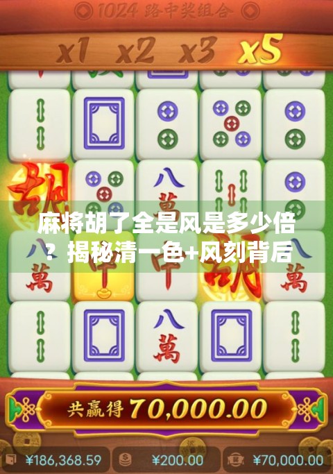 麻将胡了全是风是多少倍？揭秘清一色+风刻背后的番数玄机！