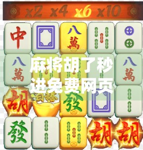 麻将胡了秒进免费网页版，便捷娱乐背后的陷阱与真相