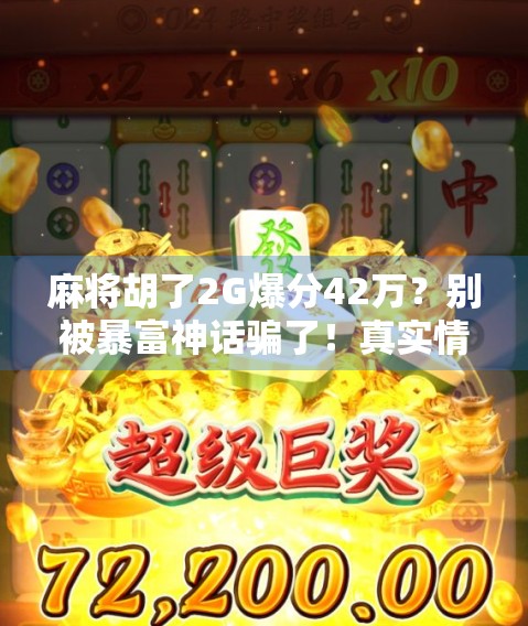 麻将胡了2G爆分42万？别被暴富神话骗了！真实情况你必须知道！