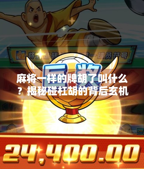 麻将一样的牌胡了叫什么?揭秘碰杠胡的背后玄机!