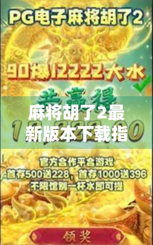 麻将胡了2最新版本下载指南,新手必看!如何畅玩经典玩法+隐藏技巧全解析!
