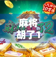 麻将胡了1模拟器破解版，是爽快还是陷阱？揭秘玩家背后的真相！