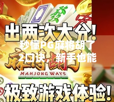 秒懂PG麻将胡了2口诀,新手也能快速上手的制胜秘籍!