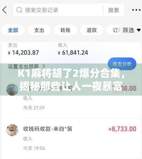 K1麻将胡了2爆分合集，揭秘那些让人一夜暴富的神仙局！
