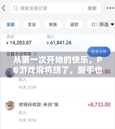 从第一次开始的快乐，PG游戏麻将胡了，新手也能秒变高手的秘诀！
