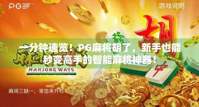 一分钟速览！PG麻将胡了，新手也能秒变高手的智能麻将神器！