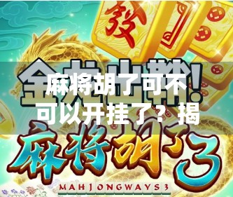 麻将胡了可不可以开挂了？揭秘外挂背后的真相与代价
