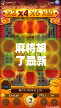 麻将胡了最新版本安卓版上线！玩法升级、福利拉满，老玩家都惊呼这波真香！