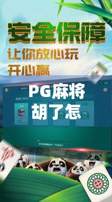 PG麻将胡了怎么也胡不了？别急，90%的人可能都踩了这3个坑！