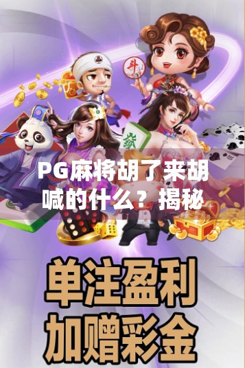 PG麻将胡了来胡喊的什么？揭秘玩家最常喊的胡牌暗号！