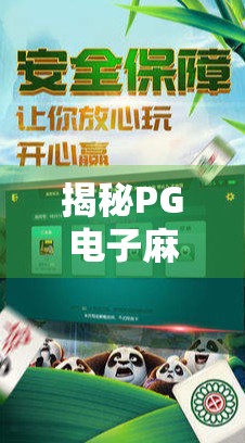 揭秘PG电子麻将胡了加密文件，隐私安全与游戏公平性的双重警钟