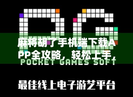 麻将胡了手机端下载APP全攻略，轻松上手，畅玩经典！