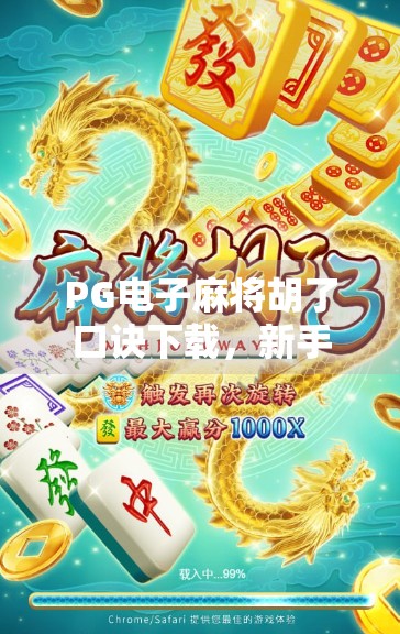 PG电子麻将胡了口诀下载，新手必看的实战秘籍，轻松上手不再胡乱！