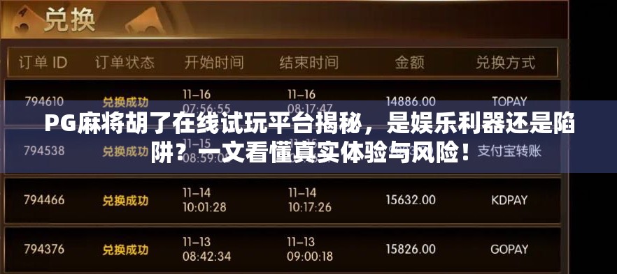 PG麻将胡了在线试玩平台揭秘，是娱乐利器还是陷阱？一文看懂真实体验与风险！