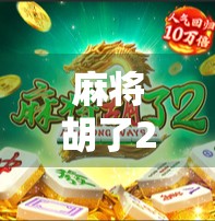 麻将胡了2免费12次入口揭秘,是福利还是陷阱?新手必看避坑指南! 麻将胡了2免费12次入口揭秘,是福利还是陷阱?新手必看避坑指南!