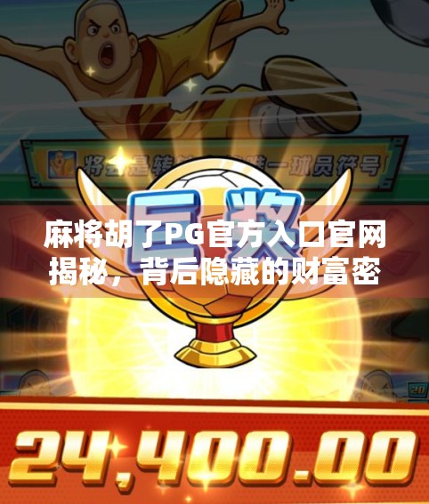 麻将胡了PG官方入口官网揭秘,背后隐藏的财富密码与玩家避坑指南