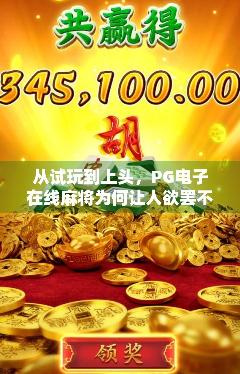 从试玩到上头，PG电子在线麻将为何让人欲罢不能？