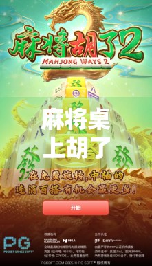 麻将桌上胡了4块，爆了1000多？一场局外人的疯狂逆袭，揭开麻将圈的另类财富密码！