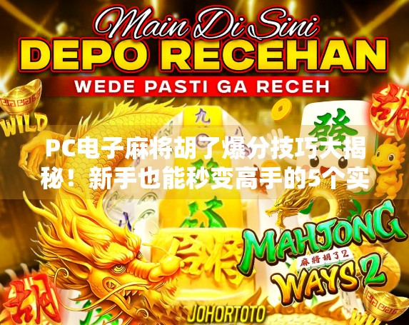 PC电子麻将胡了爆分技巧大揭秘！新手也能秒变高手的5个实战秘诀！