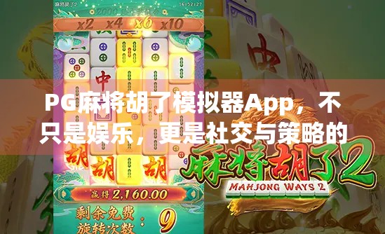 PG麻将胡了模拟器App，不只是娱乐，更是社交与策略的全新战场