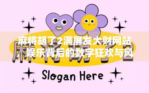麻将胡了2满屏发大财网站，娱乐背后的数字狂欢与风险警示