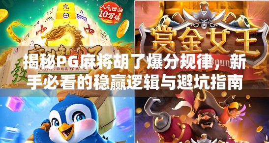 揭秘PG麻将胡了爆分规律，新手必看的稳赢逻辑与避坑指南！
