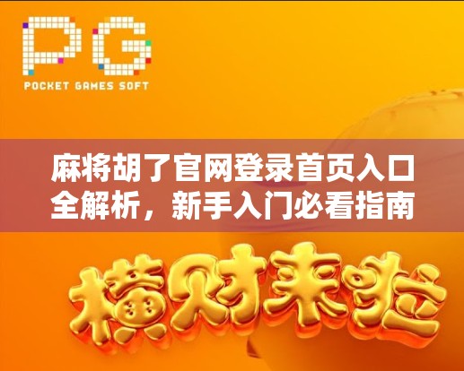 麻将胡了官网登录首页入口全解析，新手入门必看指南！
