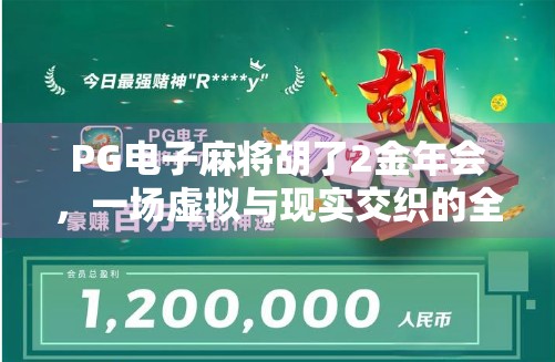PG电子麻将胡了2金年会，一场虚拟与现实交织的全民狂欢盛宴