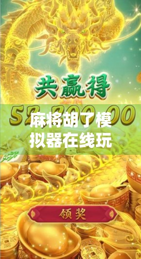 麻将胡了模拟器在线玩破解?别让免费变成陷阱!