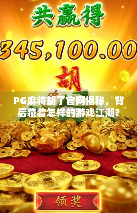 PG麻将胡了官网揭秘，背后藏着怎样的游戏江湖？