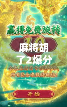麻将胡了2爆分小技巧大揭秘!掌握这5个规律,轻松上分不踩坑! 麻将胡了2爆分小技巧大揭秘!掌握这5个规律,轻松上分不踩坑!