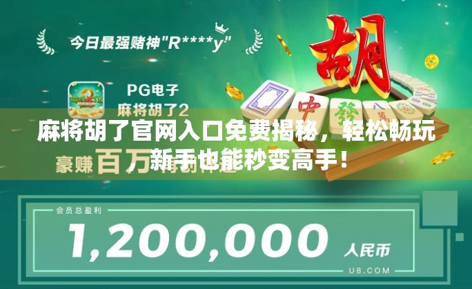 麻将胡了官网入口免费揭秘，轻松畅玩，新手也能秒变高手！