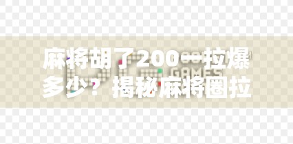 麻将胡了200一拉爆多少？揭秘麻将圈拉爆背后的财富密码与心理博弈！