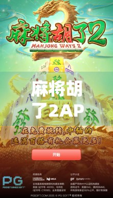 麻将胡了2APP，传统牌桌上的数字革命，为何它成了年轻人的新宠？