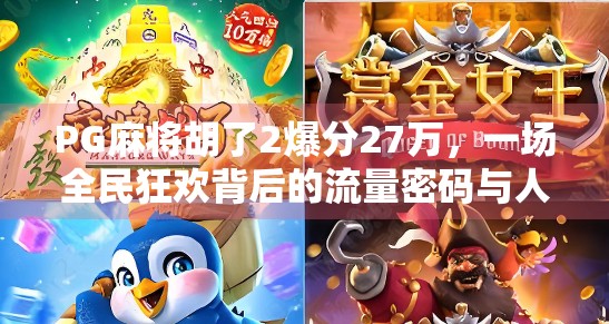 PG麻将胡了2爆分27万，一场全民狂欢背后的流量密码与人性博弈