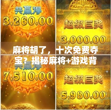麻将胡了，十次免费夺宝？揭秘麻将+游戏背后的流量密码！