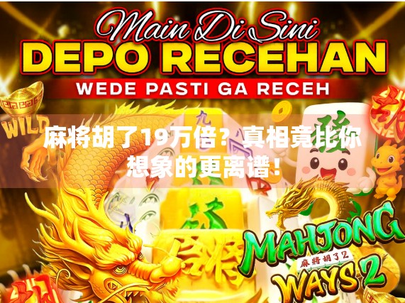 麻将胡了19万倍？真相竟比你想象的更离谱！