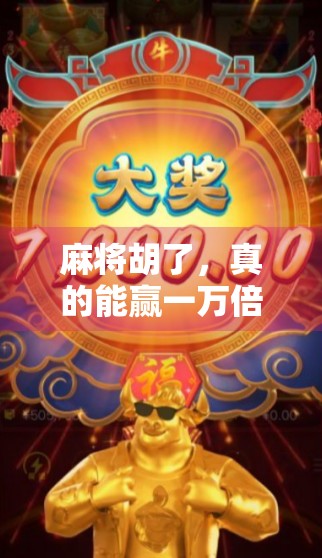 麻将胡了，真的能赢一万倍？揭秘牌运背后的真相！