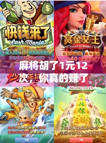 麻将胡了1元12次，你真的赚了吗？算清这笔账才知道真相！