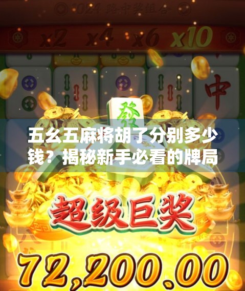 五幺五麻将胡了分别多少钱？揭秘新手必看的牌局计分规则！