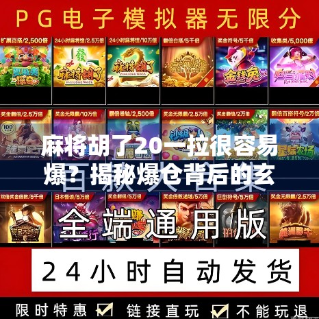 麻将胡了20一拉很容易爆?揭秘爆仓背后的玄机,新手必看! 麻将胡了20一拉很容易爆?揭秘爆仓背后的玄机,新手必看!