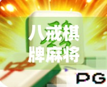 八戒棋牌麻将胡了游戏规则全解析，新手也能秒变高手的秘籍！