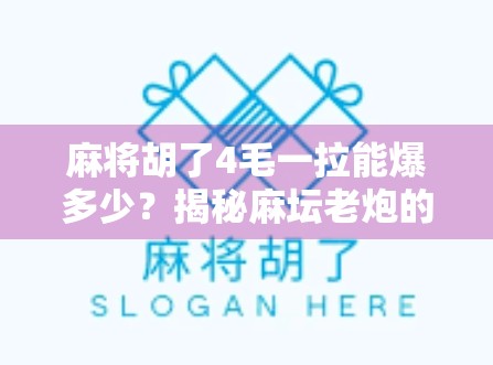 麻将胡了4毛一拉能爆多少？揭秘麻坛老炮的真实收入与隐藏套路！